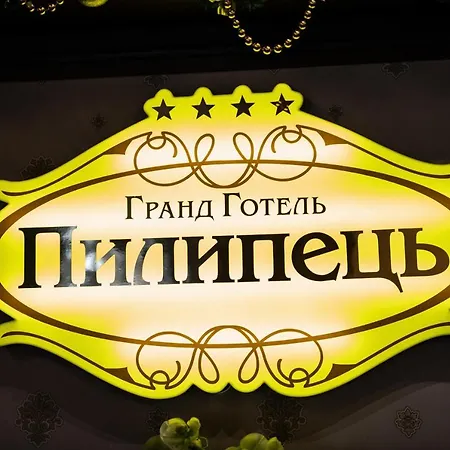 гранд Отель